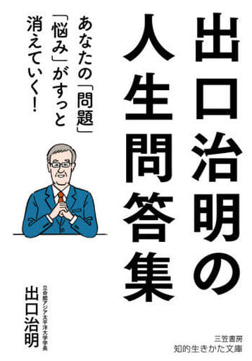 出口治明の人生問答集: あなたの「問題」「悩み」がすっと消えていく! (知的生きかた文庫 て 6-1) 出口 治明