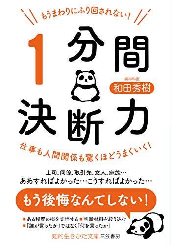 もうまわりにふり回されない! 「1分間決断力」: 仕事も人間関係も驚くほどうまくいく! (知的生きかた文庫 わ 9-15) 和田 秀樹