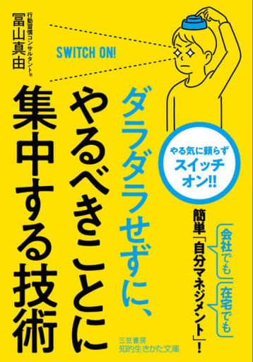ダラダラせずに、やるべきことに集中する技術 (知的生きかた文庫 と 27-1) 冨山 真由