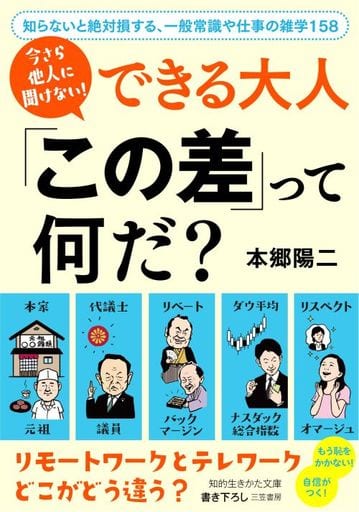 今さら他人に聞けない! できる大人 「この差」って何だ: 知らないと絶対損する、一般常識や仕事の雑学158 (知的生きかた文庫 ほ 16-7) 本郷 陽二
