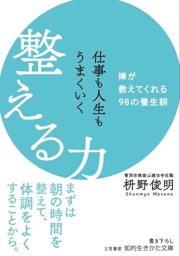 仕事も人生もうまくいく整える力: 禅が教えてくれる98の養生訓 (知的生きかた文庫 ま 41-11) 枡野 俊明