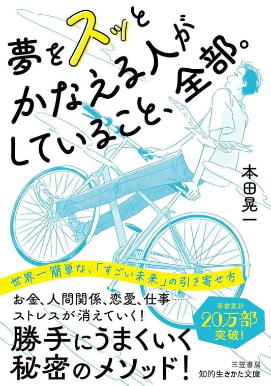 夢をスッとかなえる人がしていること、全部。: 世界一簡単な、「すごい未来」の引き寄せ方 (知的生きかた文庫 ほ 24-1) 本田 晃一