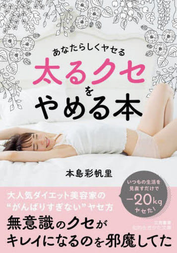 あなたらしくヤセる 太るクセをやめる本 (知的生きかた文庫) 本島 彩帆里