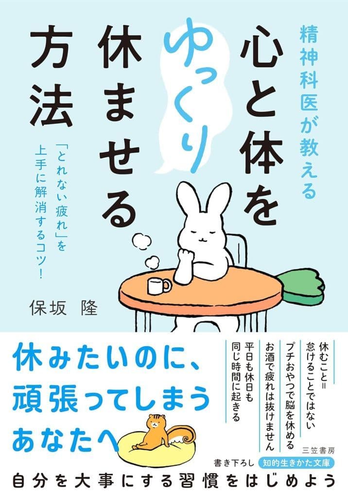 精神科医が教える 心と体をゆっくり休ませる方法: 「とれない疲れ」を上手に解消するコツ! (知的生きかた文庫 ほ 17-8) 保坂 隆