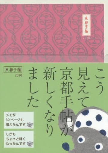 京都手帖2020 光村推古書院