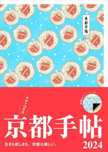 京都手帖2024 光村推古書院編集部