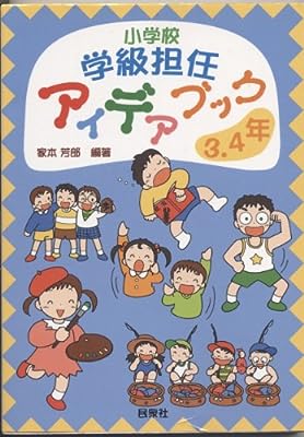 小学校学級担任アイデアブック 3・4年 家本 芳郎