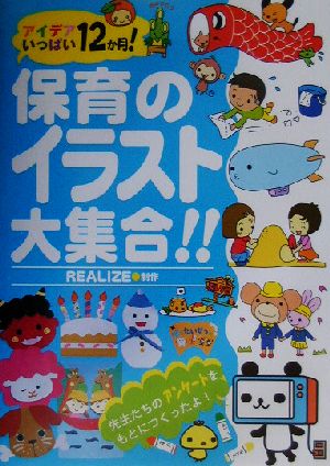 保育のイラスト大集合!!: アイデアいっぱい12か月! REALIZE