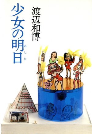 少女の明日 渡辺 和博