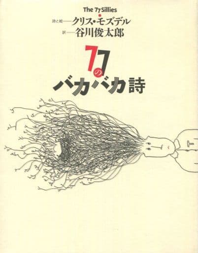 77のバカバカ詩 クリス モズデル; 谷川 俊太郎