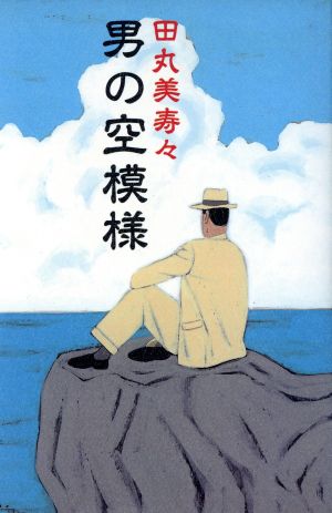 男の空模様 田丸 美寿々