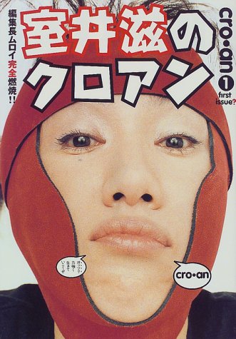 室井滋のクロアン: 編集長ムロイ完全燃焼 室井 滋