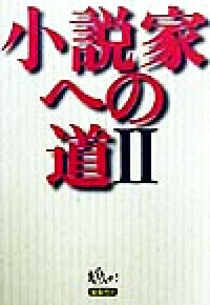 小説家への道 2 鳩よ編集部