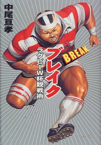 ブレイク 中尾 亘孝
