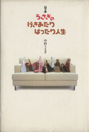 うさぎの行きあたりばったり人生 中村 うさぎ