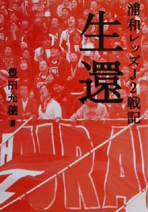 生還: 浦和レッズJ2戦記 豊田 充穂