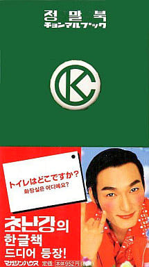 チョンマルブック ― ハングルバージョン Chonan Kang