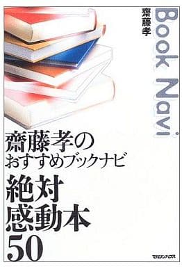 齋藤孝のおすすめブックナビ 絶対感動本50 齋藤 孝