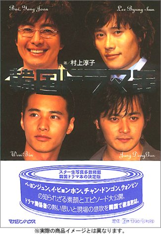 韓国ドラマ缶 村上 淳子