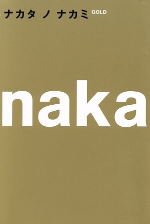 ナカタノナカミGOLD 「ナカタノナカミ」製作委員会