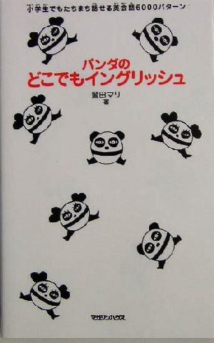パンダのどこでもイングリッシュ 鷲田 マリ