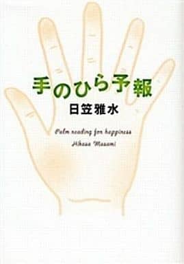 手のひら予報 日笠 雅水