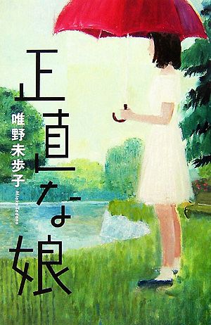 正直な娘 唯野 未歩子
