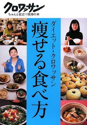 ダイエット・クロワッサン 痩せる食べ方 (クロワッサン・ちゃんと役立つ実用の本) マガジンハウス