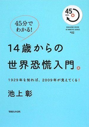 45分でわかる!14歳からの世界恐慌入門。 1929年を知れば、2009年が見えてくる! (MAGAZINE HOUSE 45 MINUTES SERIES) 池上 彰