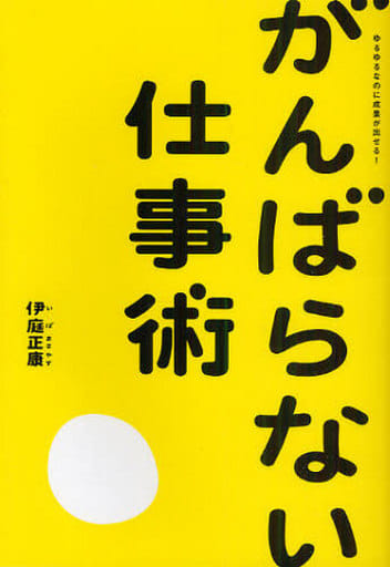 がんばらない仕事術 伊庭 正康
