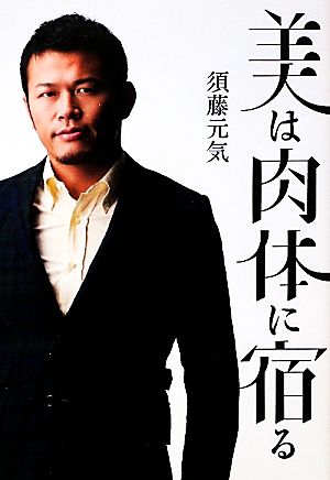 美は肉体に宿る 須藤 元気