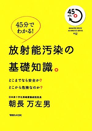 45分でわかる! 放射能汚染の基礎知識。 (MAGAZINE HOUSE45MINUTES SERIES # 12) 朝長 万左男