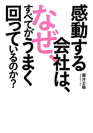 感動する会社は、なぜ、すべてがうまく回っているのか? 藤井 正隆