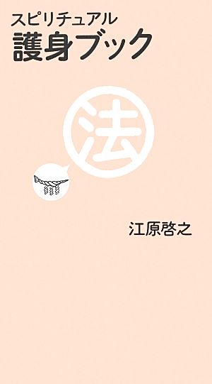 スピリチュアル 護身ブック 江原 啓之