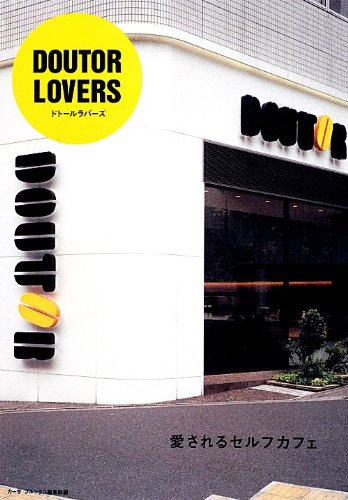 DOUTOR LOVERS 愛されるセルフカフェ (CASA BOOKS) カーサブルータス編集部