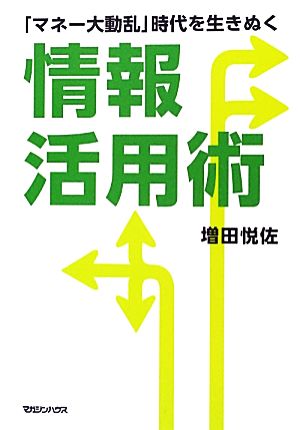 「マネー大動乱」時代を生きぬく情報活用術 増田 悦佐