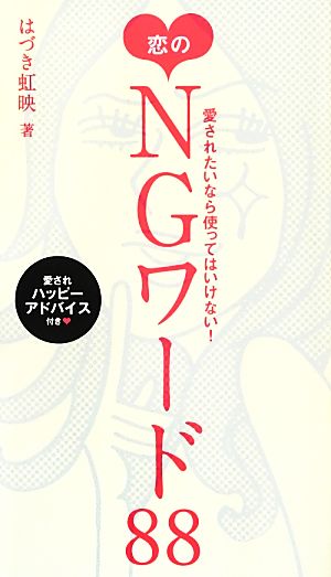 愛されたいなら使ってはいけない! 恋のNGワード88 はづき 虹映