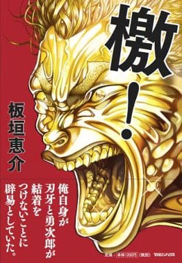 檄! 板垣 恵介