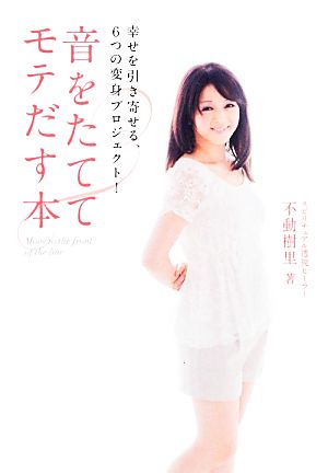 幸せを引き寄せる、6つの変身プロジェクト! 音をたててモテだす本 不動 樹里