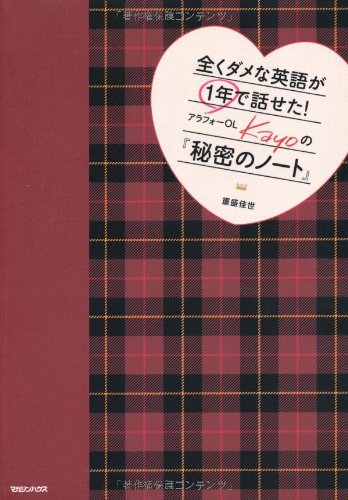 全くダメな英語が1年で話せた! アラフォーOL Kayoの『秘密のノート』 重盛 佳世