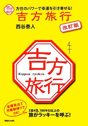 方位のパワーで幸運を引き寄せる! 吉方旅行 改訂版 西谷 泰人
