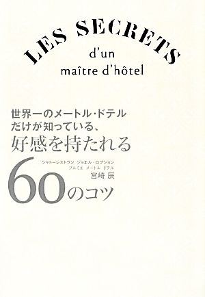 世界一のメートル・ドテルだけが知っている、好感を持たれる60のコツ 宮崎 辰