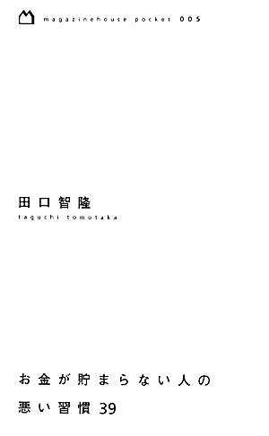 お金が貯まらない人の悪い習慣39 (magazinehouse pocket 5) 田口 智隆