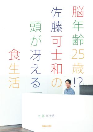 脳年齢25歳! 佐藤可士和の頭が冴える食生活 佐藤 可士和