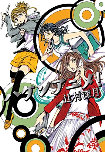 ハケンアニメ! 辻村 深月; CLAMP