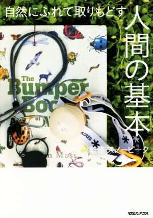 自然にふれて取りもどす 人間の基本 スノーピーク