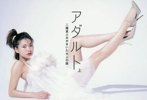 アダルト 上 二階堂ふみがきいた大人の話 二階堂ふみ 鈴木心; 門間雄介