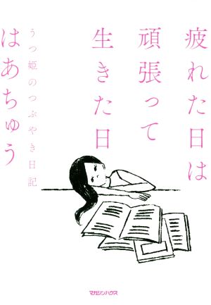 疲れた日は頑張って生きた日 うつ姫のつぶやき日記 はあちゅう