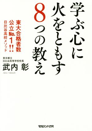 学ぶ心に火をともす8つの教え 東大合格者数公立No.1!! 日比谷高校メソッド 武内彰