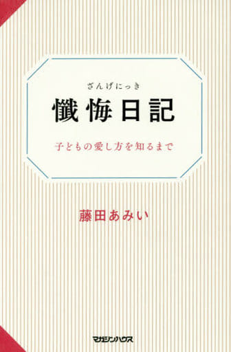 懺悔日記 子どもの愛し方を知るまで 藤田あみい
